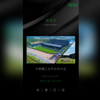 2023中智精工合作伙伴大會邀請函